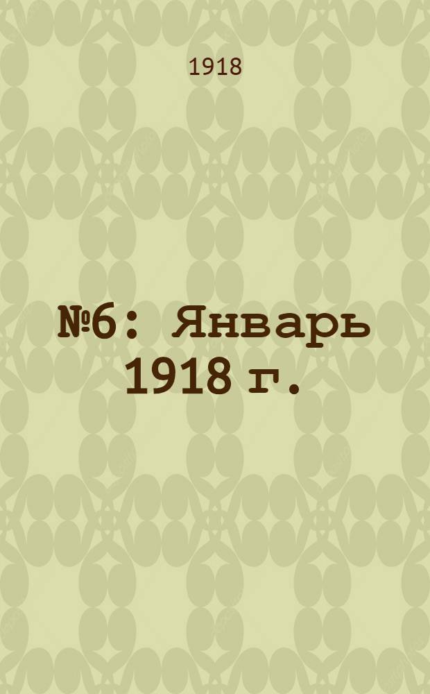 № 6 : Январь 1918 г.
