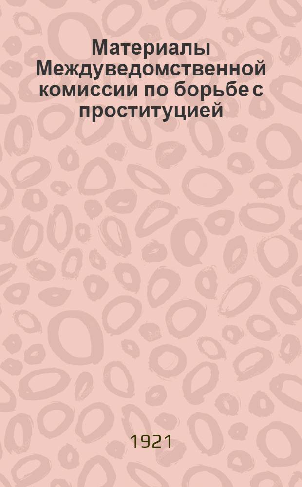 Материалы Междуведомственной комиссии по борьбе с проституцией