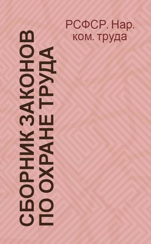 Сборник законов по охране труда