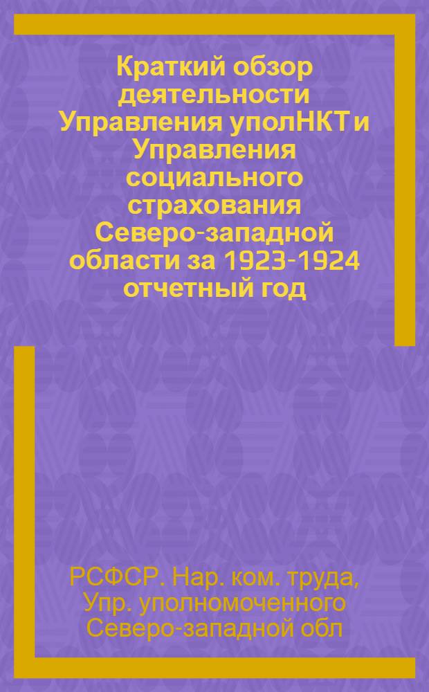 Краткий обзор деятельности Управления уполНКТ и Управления социального страхования Северо-западной области за 1923-1924 отчетный год
