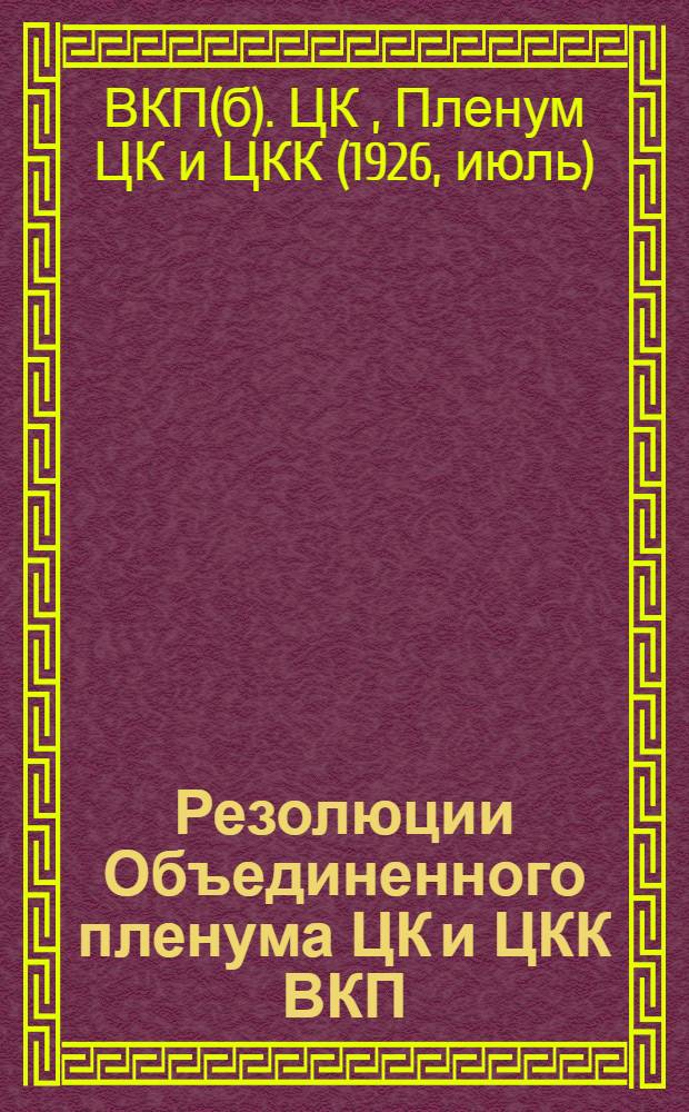Резолюции Объединенного пленума ЦК и ЦКК ВКП(б)