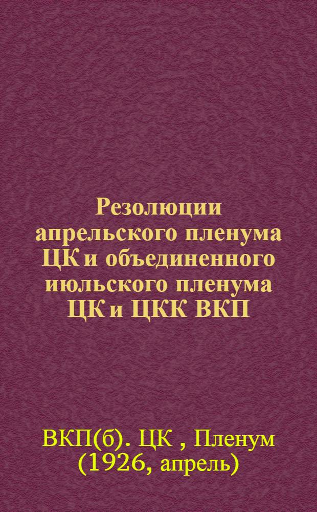 Резолюции апрельского пленума ЦК и объединенного июльского пленума ЦК и ЦКК ВКП(б)