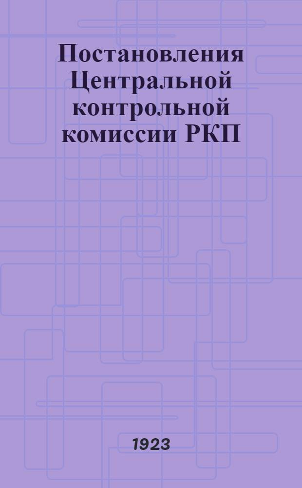 Постановления Центральной контрольной комиссии РКП