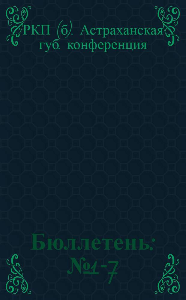 Бюллетень : № 1-7