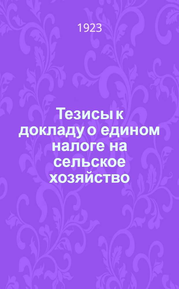 Тезисы к докладу о едином налоге на сельское хозяйство : (К 7 обл. Башк. конф. РКП(б))