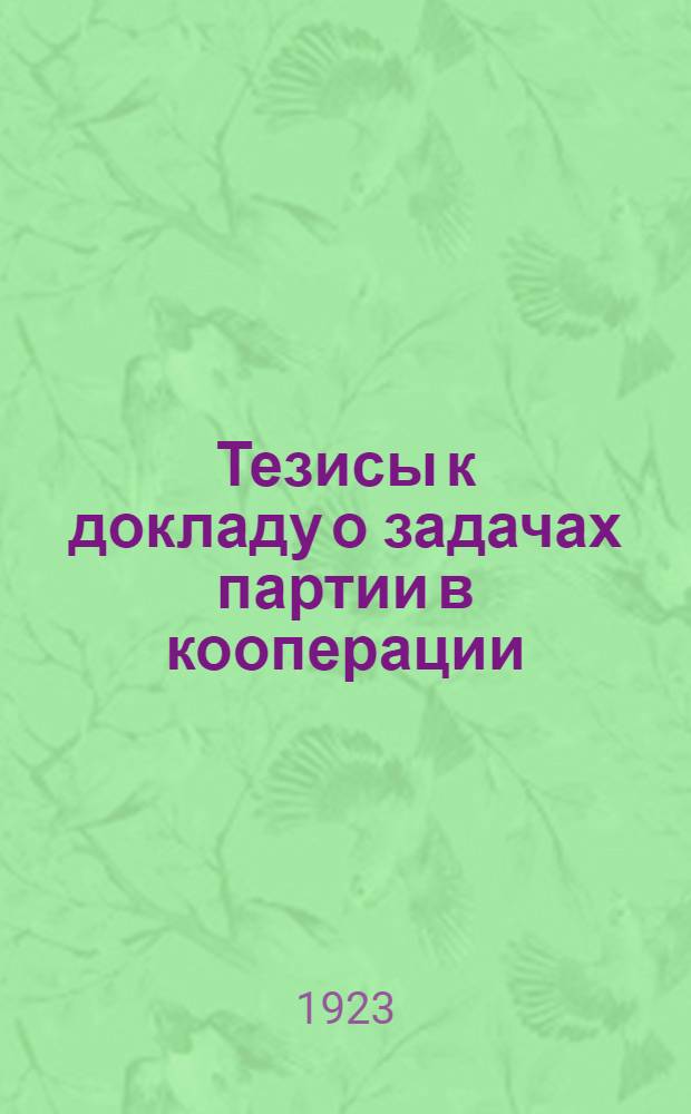 Тезисы к докладу о задачах партии в кооперации : К 7-й обл. Башк. конф. РКП(б)