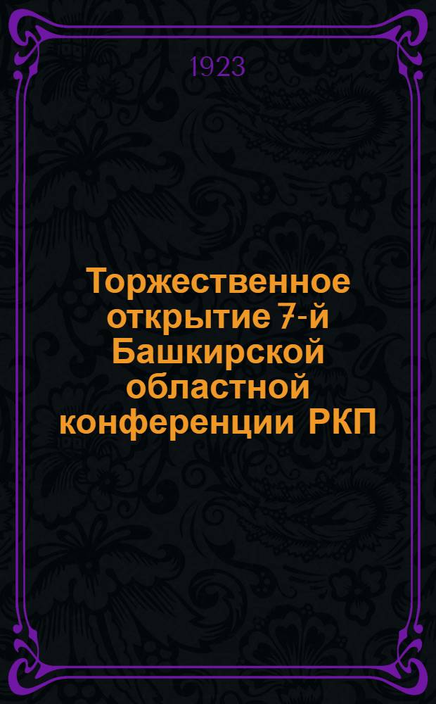 Торжественное открытие 7-й Башкирской областной конференции РКП(б) : 18 марта