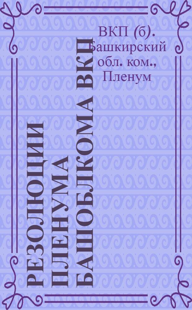 Резолюции пленума Башоблкома ВКП(б) : (1-3 июня 1926 г.)