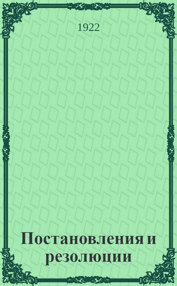 Постановления и резолюции