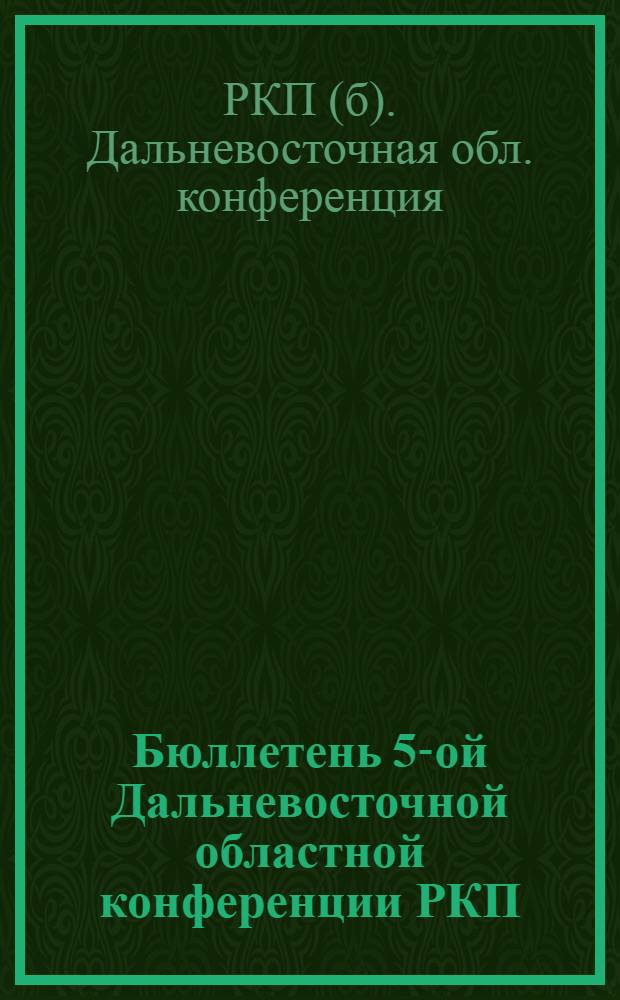 Бюллетень 5-ой Дальневосточной областной конференции РКП : 5 марта 1923 г