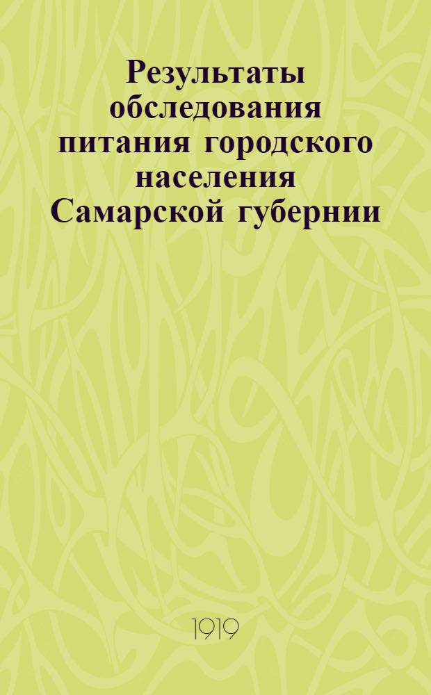 Результаты обследования питания городского населения Самарской губернии