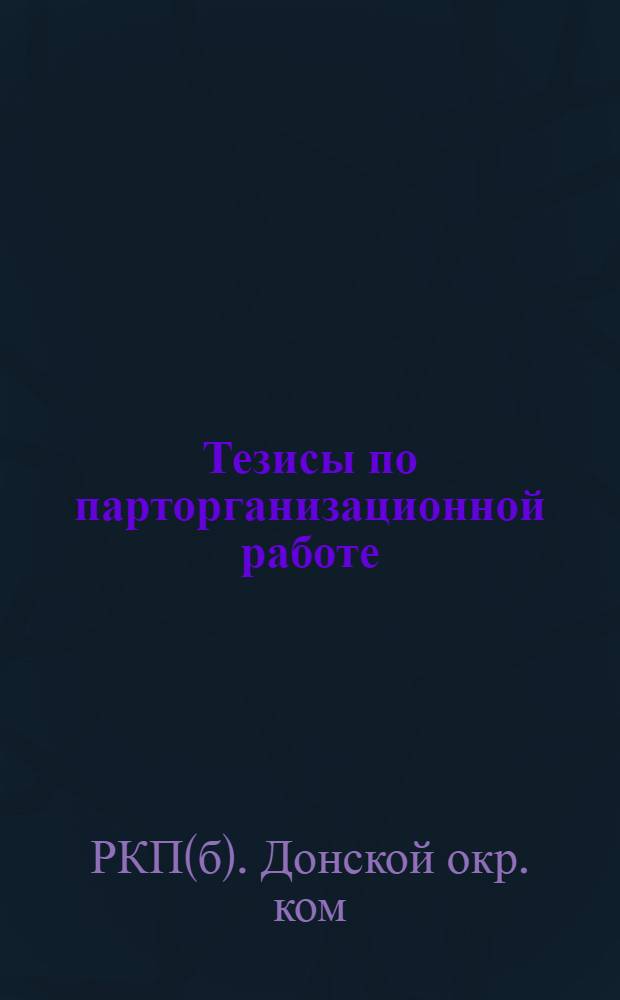 Тезисы по парторганизационной работе : Проект