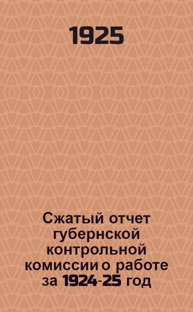 Сжатый отчет губернской контрольной комиссии о работе за 1924-25 год : 20-й Иваново-Вознес. губпартконф