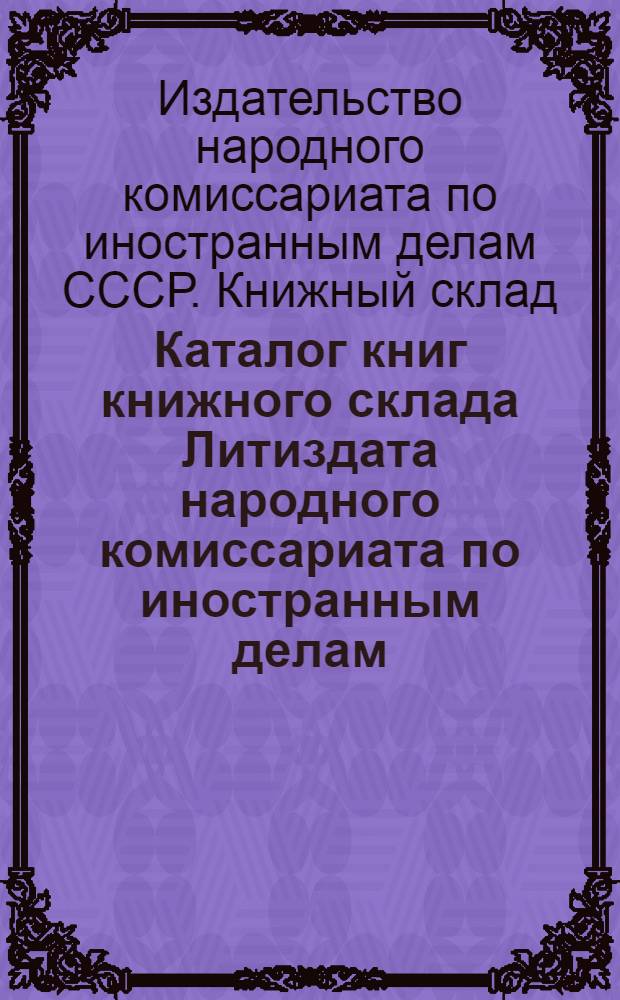 Каталог книг книжного склада Литиздата народного комиссариата по иностранным делам