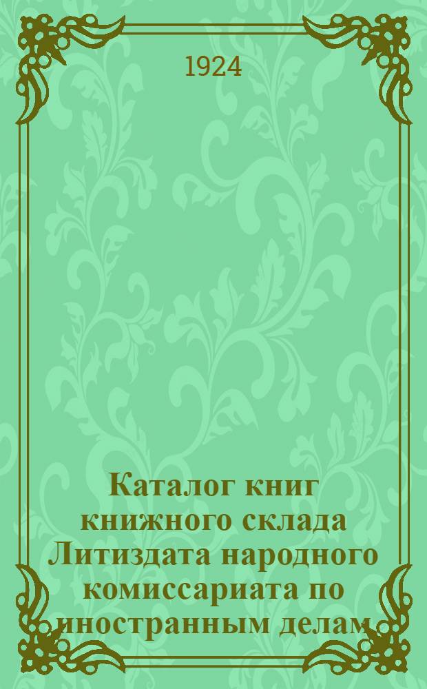 Каталог книг книжного склада Литиздата народного комиссариата по иностранным делам. [№ 1]
