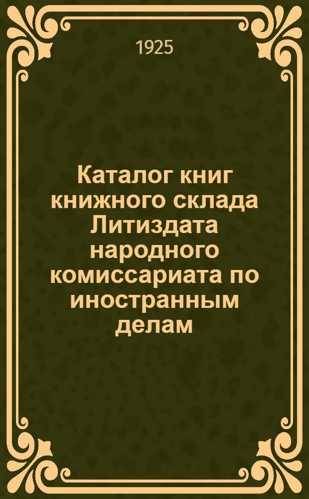 Каталог книг книжного склада Литиздата народного комиссариата по иностранным делам. № 2