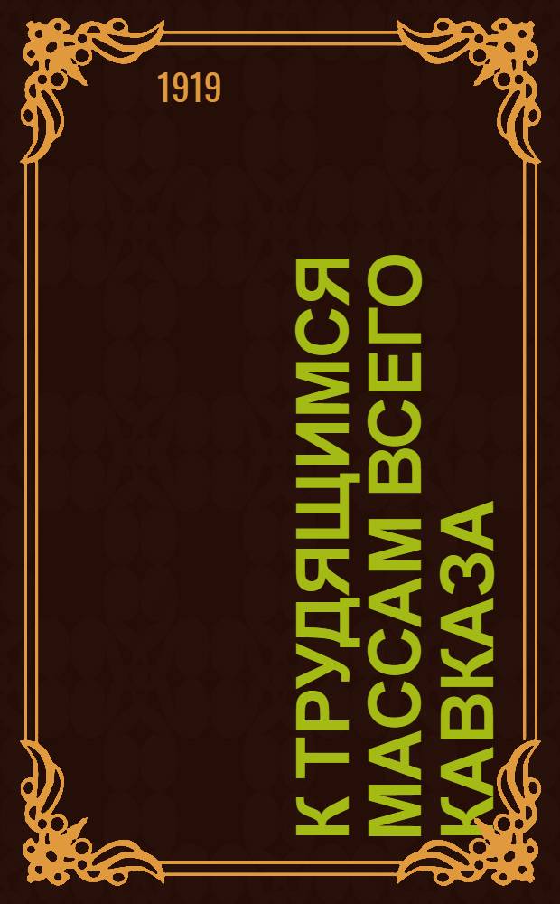 К трудящимся массам всего Кавказа