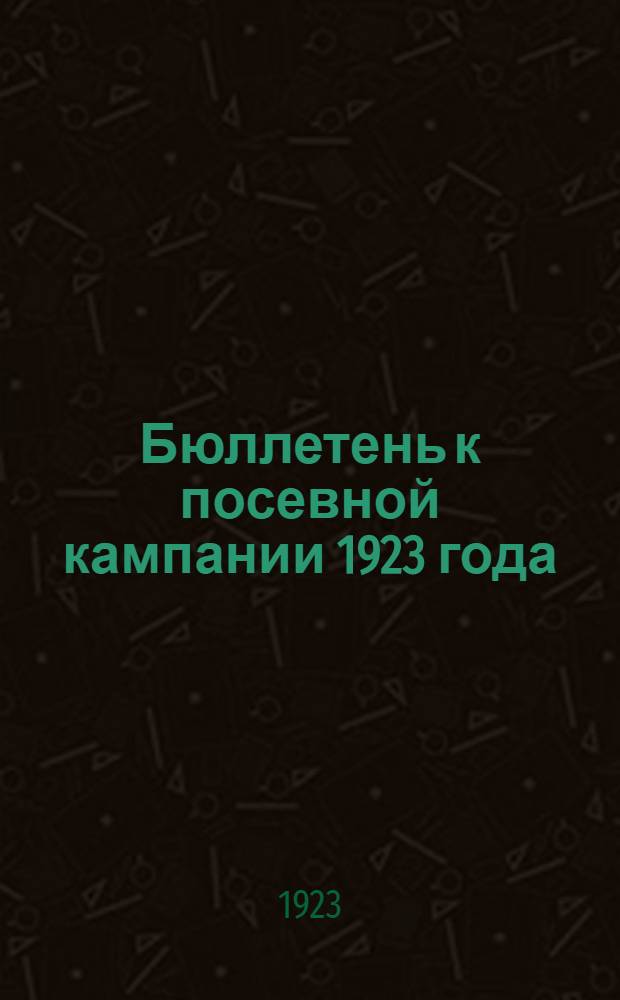 Бюллетень к посевной кампании 1923 года