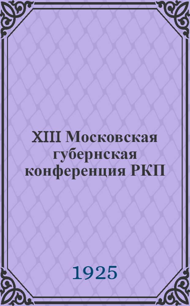 XIII Московская губернская конференция РКП(б) : Бюллетени. №№ 1, 2 и 3