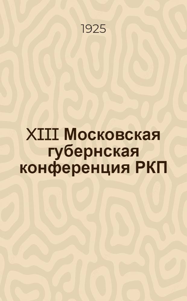 XIII Московская губернская конференция РКП(б) : Бюллетени. № 4