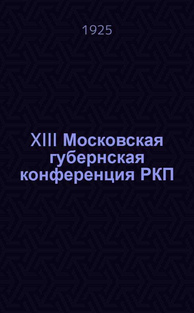 XIII Московская губернская конференция РКП(б) : Бюллетени. № 5