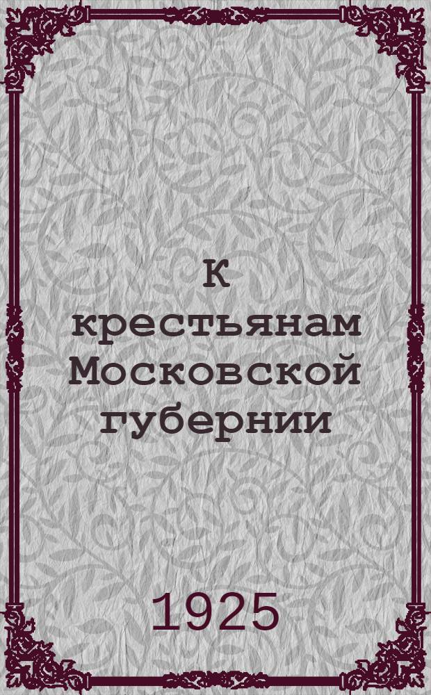 К крестьянам Московской губернии : Обращение