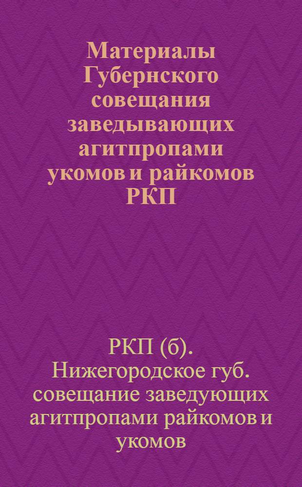 Материалы Губернского совещания заведывающих агитпропами укомов и райкомов РКП(б) : (15-19 окт. 1925 г.)