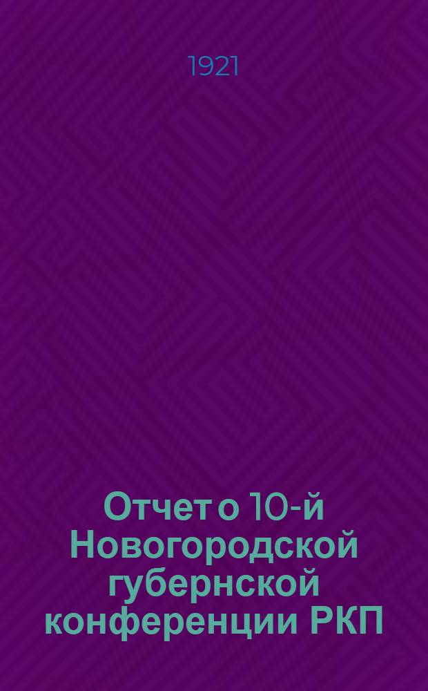 Отчет о 10-й Новогородской губернской конференции РКП