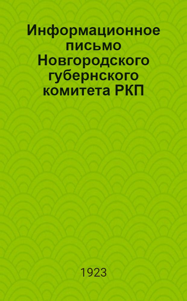 Информационное письмо Новгородского губернского комитета РКП (большевиков)