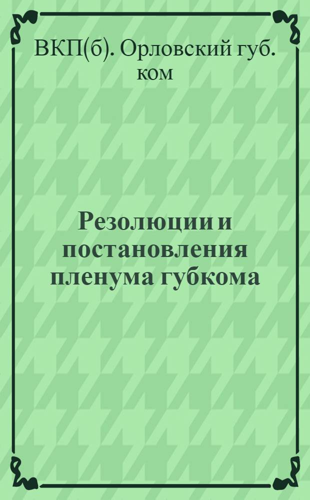 Резолюции и постановления пленума губкома (26-28 февраля 1926 г.), Губернского совещания секретарей сельячеек и Губернского совещания агитпропов