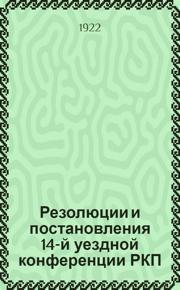 Резолюции и постановления 14-й уездной конференции РКП(б) г. Осташкова с 20-го по 23 сентября 1922 года