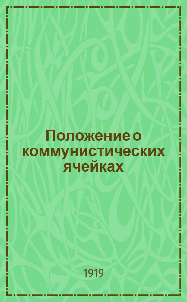 Положение о коммунистических ячейках