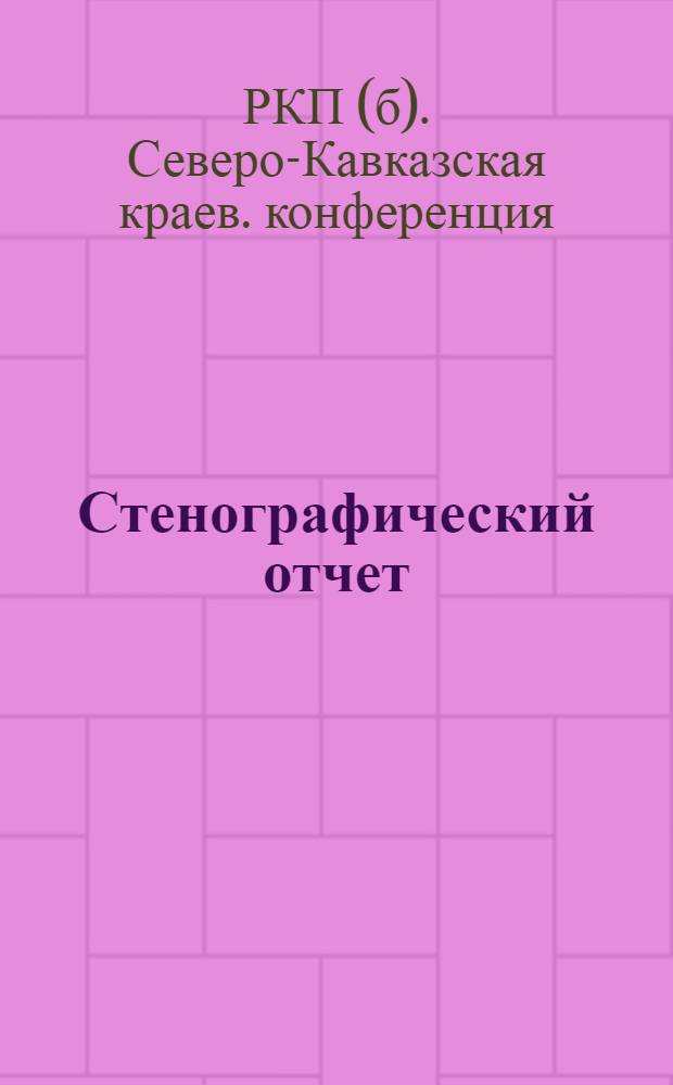 Стенографический отчет