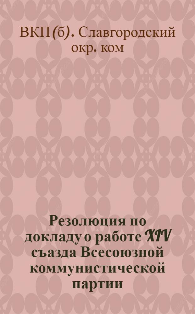 Резолюция по докладу о работе XIV съазда Всесоюзной коммунистической партии