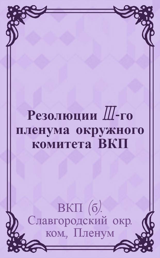 Резолюции III-го пленума окружного комитета ВКП(б)