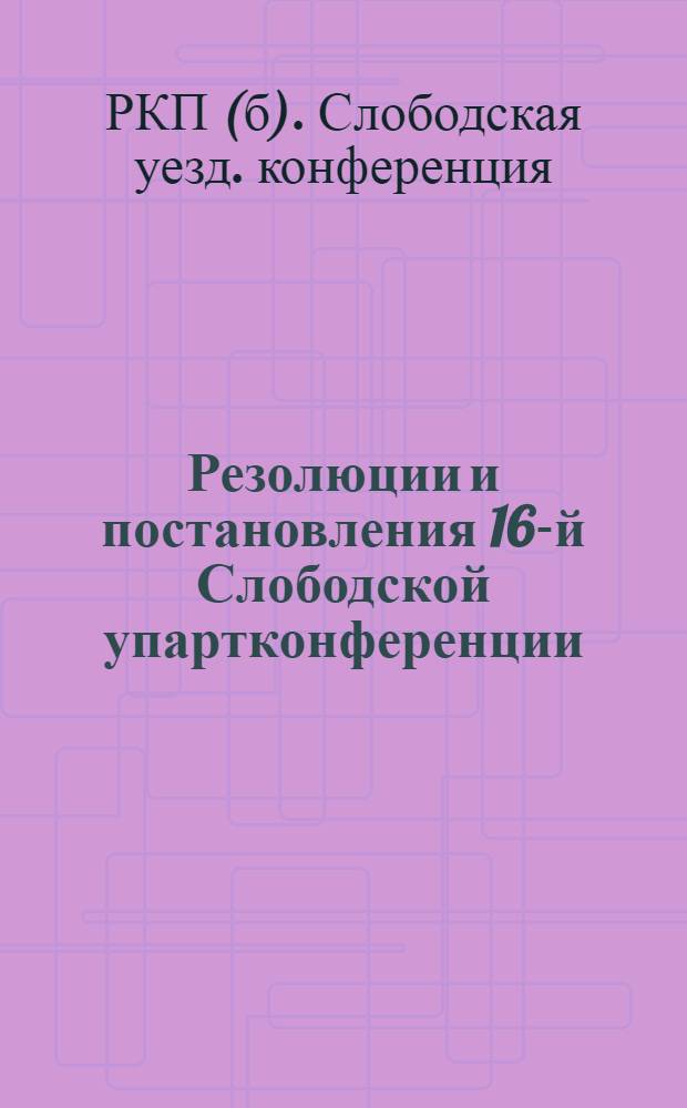 Резолюции и постановления 16-й Слободской упартконференции
