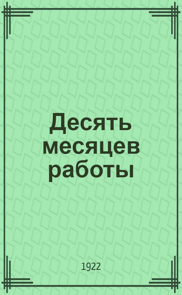 Десять месяцев работы : Янв.-окт. 1922 г. : Отчет губкома VI-й парт. конф