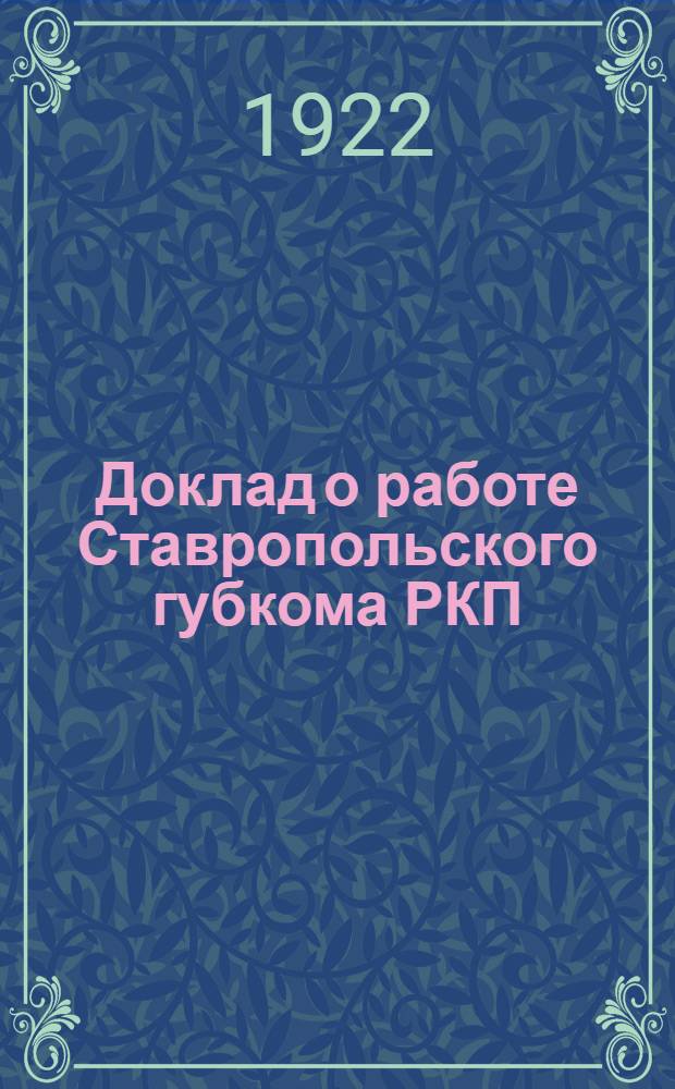 Доклад о работе Ставропольского губкома РКП : За время с 15 дек. 1921 г. по 1 марта 1922 г. : 5-й Губ. конф. РКП