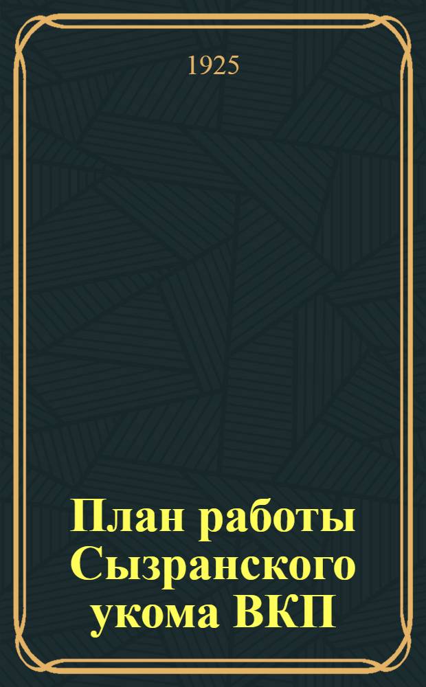 План работы Сызранского укома ВКП(б) : На янв., февр. и март 1926 г
