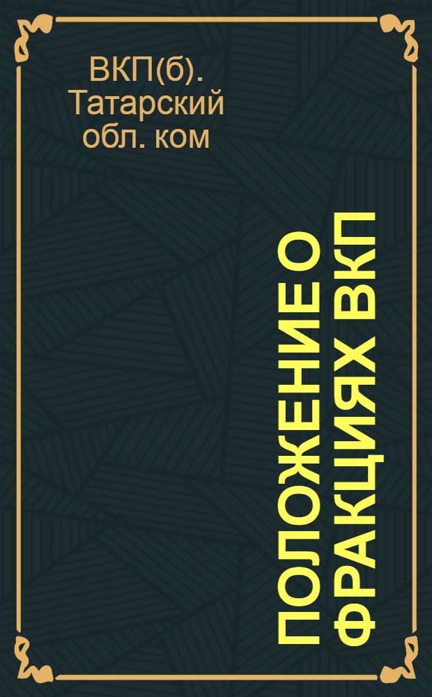Положение о фракциях ВКП(б) в правлениях жилищно-арендных кооперативных товариществ и рабочих жилищно-строительных кооперативных товариществ в АТССР