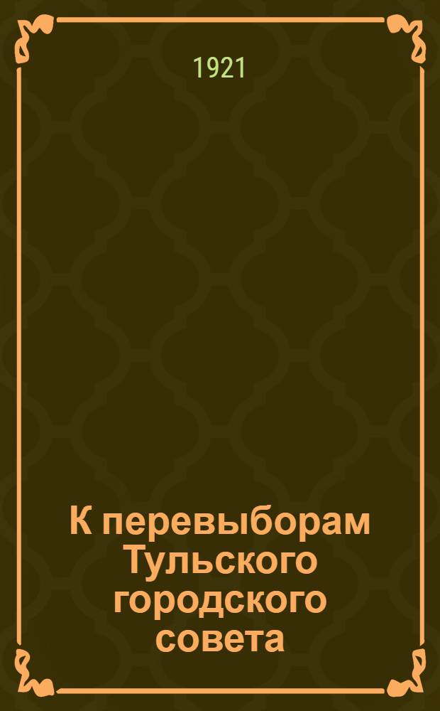 К перевыборам Тульского городского совета: речь агитатора на беспартийном рабочем собрании
