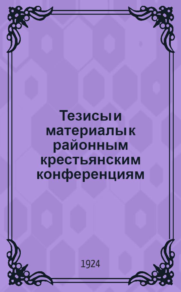 Тезисы и материалы к районным крестьянским конференциям