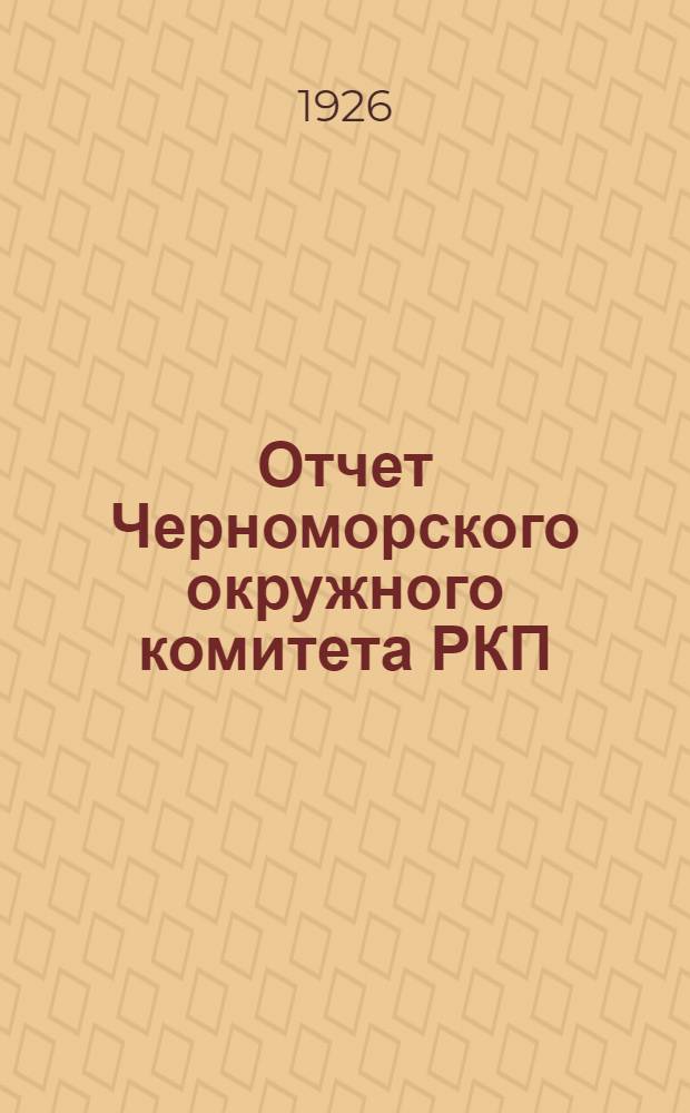 Отчет Черноморского окружного комитета РКП(б) перед X-й окружной конференцией РКП(б)