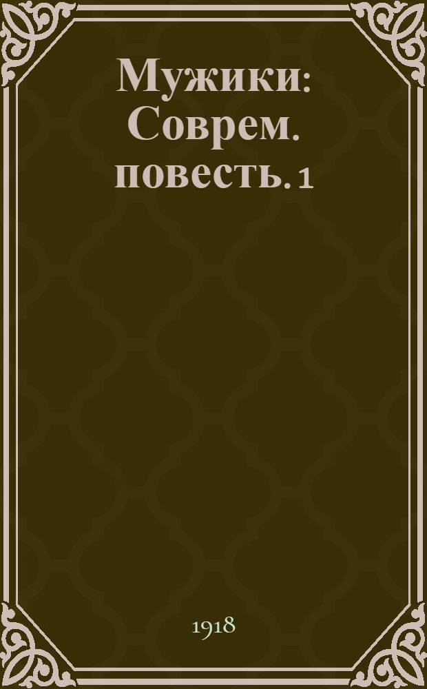 Мужики : Соврем. повесть. 1 : Осень