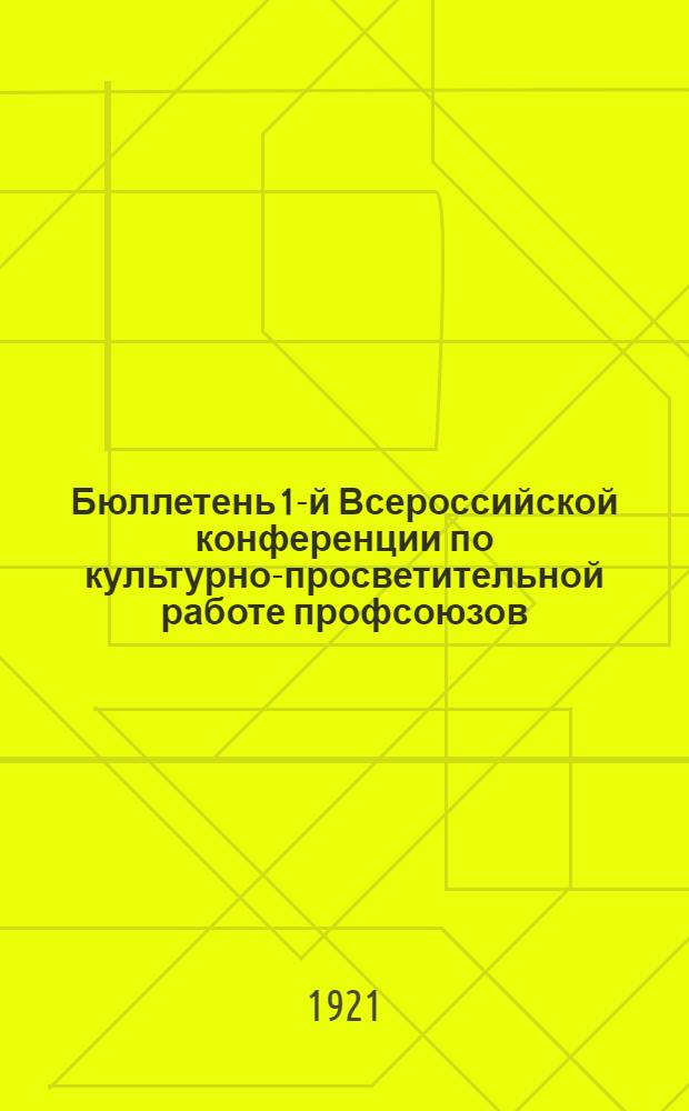 Бюллетень 1-й Всероссийской конференции по культурно-просветительной работе профсоюзов. № 5