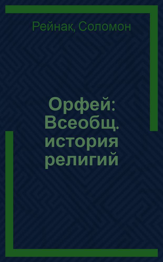 Орфей : Всеобщ. история религий
