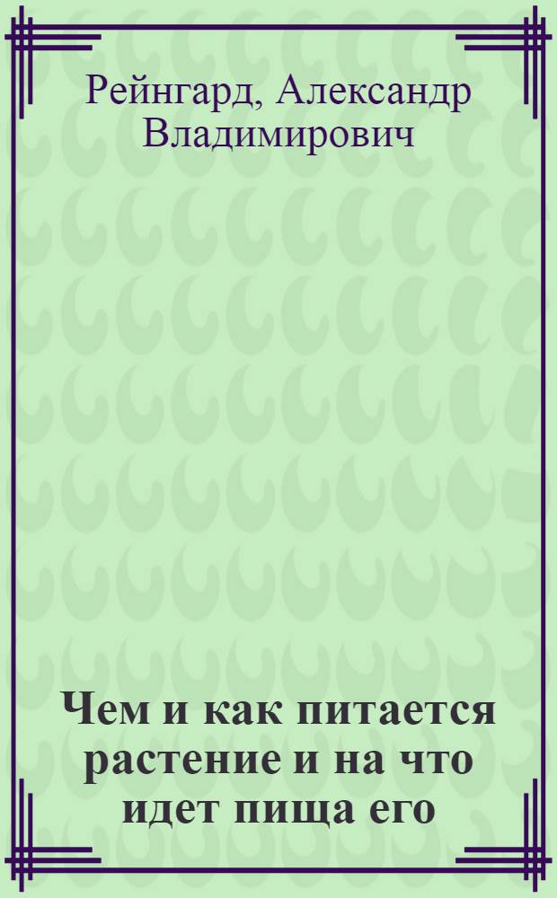 Чем и как питается растение и на что идет пища его