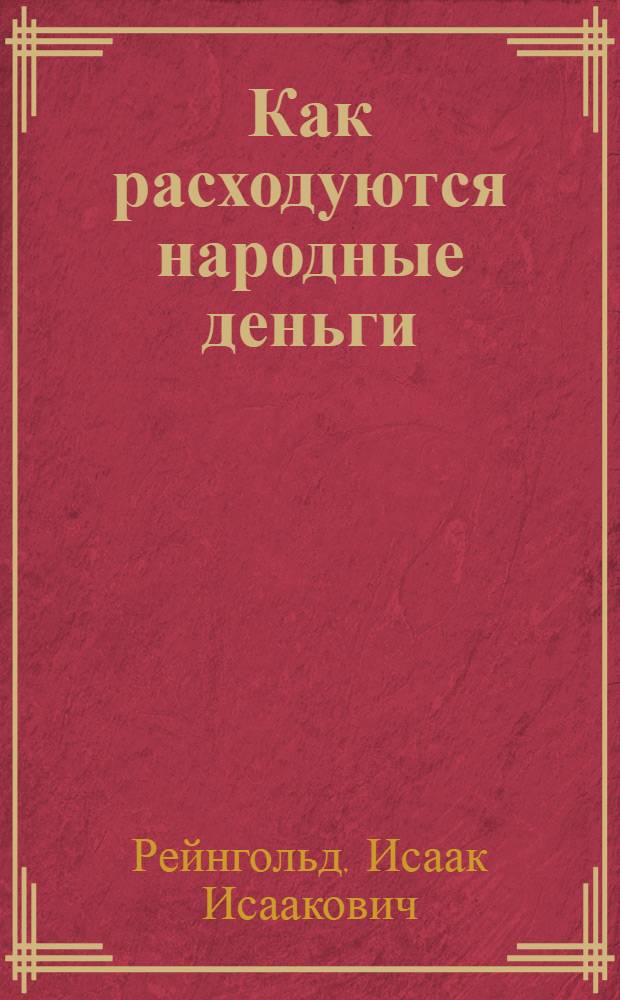 Как расходуются народные деньги