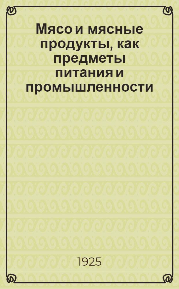 Мясо и мясные продукты, как предметы питания и промышленности