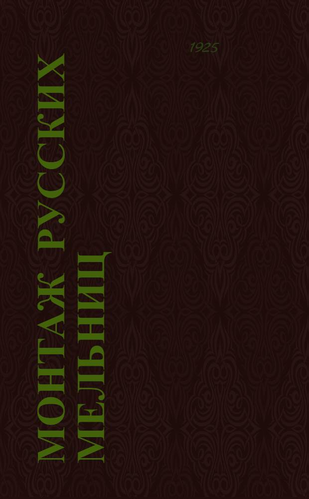 Монтаж русских мельниц : Спутник мельника-монтера